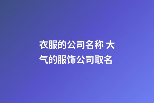 衣服的公司名称 大气的服饰公司取名-第1张-公司起名-玄机派